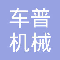 上海车普机械有限公司