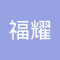 福耀（长春）巴士玻璃有限公司