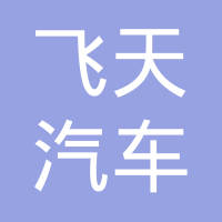 秦皇岛飞天汽车配件制造有限公司