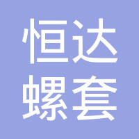 南阳市恒达螺套有限公司