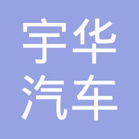 河北宇华汽车饰件有限公司