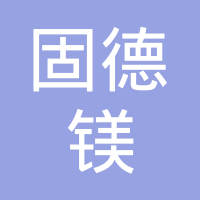 山东固德镁铝车轮有限公司