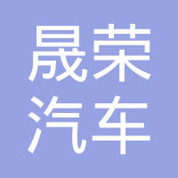 清河县晟荣汽车零部件有限公司
