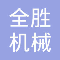 湖北全胜机械制造有限责任公司