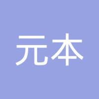元本（广州）电子有限公司