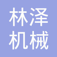 泊头市林泽机械加工有限公司