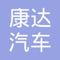泰兴市康达汽车配件有限公司