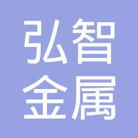 上海弘智金属制品有限公司