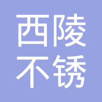 深圳市西陵不锈钢制品有限公司