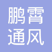 上海鹏霄通风设备有限公司