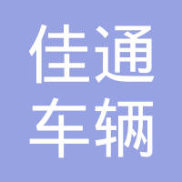 丹阳市佳通车辆配件有限公司