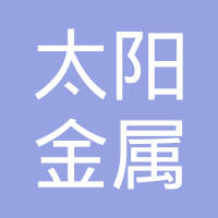 烟台太阳金属有限公司