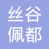 丝谷佩都（上海）商贸有限公司