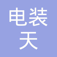 电装天国际贸易（天津）有限公司