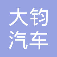 常州大钧汽车零部件制造有限公司