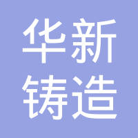 淅川县华新铸造有限公司