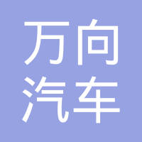 万向（武汉）智造有限公司