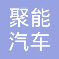 常州聚能汽车线束有限公司