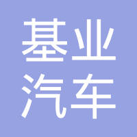 广东增城市基业汽车空调有限公司