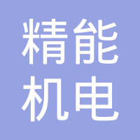 芜湖精能机电技术有限公司