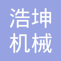 陕西浩坤机械有限公司