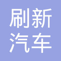 厦门刷新汽车配件有限公司