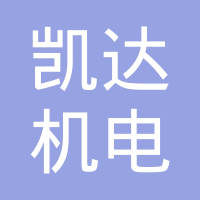 四川凯达机电制造有限公司