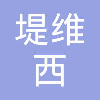 昆山堤维西汽车部件有限公司