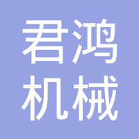 浙江君鸿机械有限公司