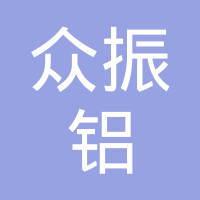 上海众振铝铆钉制造合作公司