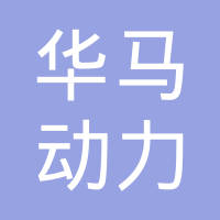 重庆华马动力机械有限公司