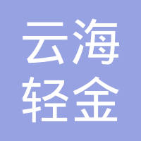 南京云海轻金属精密制造有限公司