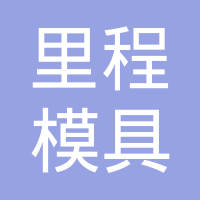 深圳市里程模具有限公司