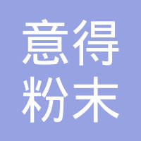 扬州意得粉末冶金制品有限公司