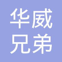 四川华威兄弟科技有限公司