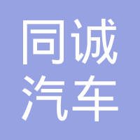 安徽同诚汽车零部件制造有限公司