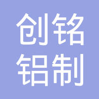 天津创铭铝制品有限公司
