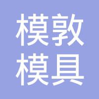厦门市模敦模具有限公司