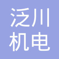 北京泛川机电设备有限公司