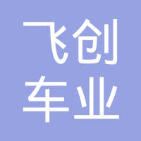 广州飞创车业有限公司