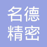 大连名德精密机械有限公司