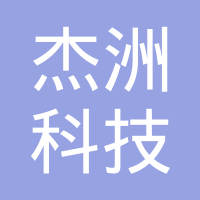 深圳市杰洲科技有限公司