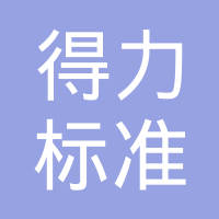 邯郸市得力标准件有限公司