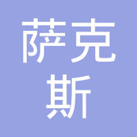 宁波萨克斯汽车零部件有限公司