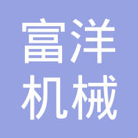 龙口市富洋机械配件有限公司
