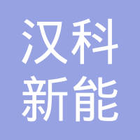 南通汉科新能源开发有限公司