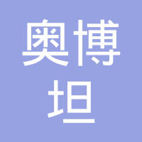 青岛奥博坦车辆装备有限公司