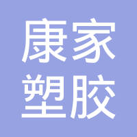 温州市康家塑胶制品有限公司