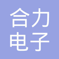 乐清市合力电子有限公司