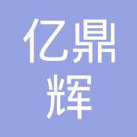 福建省亿鼎辉电气有限公司